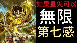 [純屬娛樂] 如果星矢的第七感可以無限開的話...（神魔之塔x聖鬥士星矢）