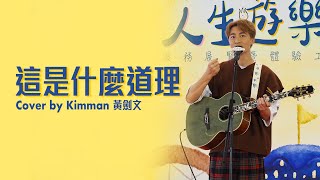 這是什麼道理 - 黃劍文 Kimman Wong (25/02/2023人生遊樂場｜楊震服務展覽暨體驗工作坊)