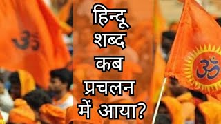 हिन्दू शब्द कब प्रचलन में आया? #प्रश्नप्रबोध: