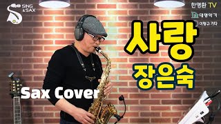 #사랑_장은숙 / 한명환 Alto Sax Cover