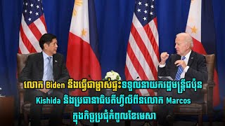 លោក Biden នឹងធ្វើជាម្ចាស់ផ្ទះទទួលនាយករដ្ឋមន្ត្រីជប៉ុននិងប្រធានាធិបតីហ្វីលីពីន ក្នុងកិច្ចប្រជុំកំពូល