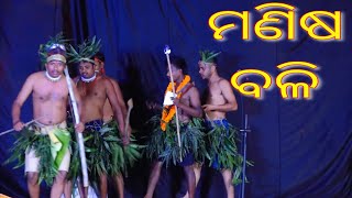 Manisa Bali || Anananda Sabha || ମଣିଷ ବଳି || ଆନନ୍ଦ ସଭା ||  Bhakta Sammilani || comedy video