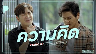 ความคิด | แสตมป์ อภิวัชร์  x TorSaksit (Piano \u0026 i Live)