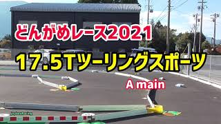 【RCカー】17.5Tツーリングスポーツクラス Aメイン 『どんがめレース2021』 2021年11月7日