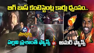 పల్లవి ప్రశాంత్ ఫ్యాన్స్ Vs అమర్ ఫ్యాన్స్.. | Pallavi Prashanth Fans Vs Amardeep Fans | Bigg Boss 7