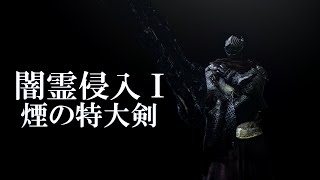 【ダークソウル3】闇霊侵入Ⅰ【煙の特大剣】