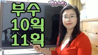 부수 10획, 11획