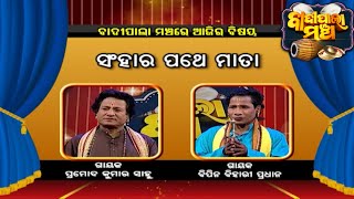 ସଂହାର ପଥେ ମାତା...| Badi Pala Mancha EP 862 | 11th March Badi Pala | Prarthana