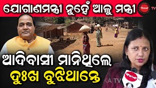 ଯୋଗାଣମନ୍ତ୍ରୀ ନୁହେଁ ଆଳୁ ମନ୍ତ୍ରୀ | ଆଦିବାସୀ ମାନିଥିଲେ ଦୁଃଖ ବୁଝିଥାନ୍ତେ | Dinanka TV |