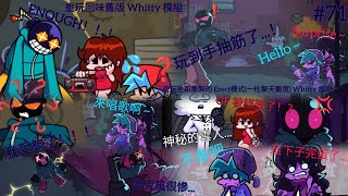 Friday Night Funkin(放克週五晚上)#71！重玩回味 Whitty 舊模組😲 + 遊玩最新重製版的 Erect 模式(一柱擎天難度)的 Whitty 模組🤩！玩到手抽筋了😱！