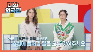 우편 봉투의 '반송사유란'에는 어떤 내용이 있을까? l #대한외국인 l #MBCevery1 l EP.155