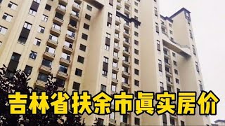 吉林省扶余市真实房价，现场访问老百姓，以买房者身份打电话谈价【鬼头看房】