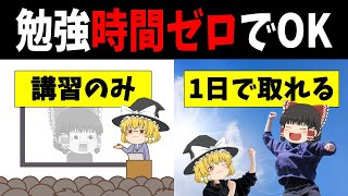 【ゆっくり解説】勉強不要！講習だけで取れるオススメ国家資格3選