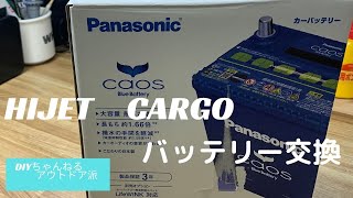 DIY ハイゼッツカーゴのバッテリーを交換するよ