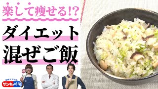 ドクター監修！！「楽して痩せる！？ダイエット混ぜご飯」（健康カプセル！ゲンキの時間）