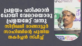 ബിജെപിയെയും സിപിഎമ്മിനെയും പൊളിച്ചടുക്കി സിദ്ദീഖലി രാങ്ങാട്ടൂർ സാഹിബിന്റെ പുതിയ കിടിലൻ സ്പീച്ച്