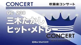 《吹奏楽コンサート》三木たかしヒット・メドレー（お客様の演奏）