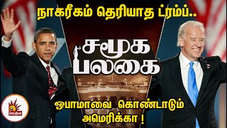 நாகரீகம் தெரியாத ட்ரம்ப்.. ஒபாமாவை கொண்டாடும் அமெரிக்கா! | SamoogaPalagai | JoeBiden Vs DonaldTrump