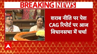 Breaking News : दिल्ली विधानसभा में आज केजरीवाल की शराब नीति पर पेश CAG रिपोर्ट पर होगी चर्चा