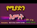 የሚያድን እምነት በመጋቢ ታደሰ ደረሰ በ01 12 24 በሮም የተመረጠ ትውልድ የእግዚአብሔር ቤ ክ ከተሰጠ አገልግሎት የተወሰደ