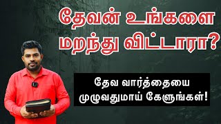 தேவன் உங்களை மறந்து விட்டாரா? | JESUS FORGET YOU ? | #pastorjeremiah #tamilchristianmessage #jesus