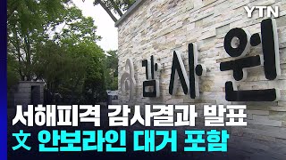 감사원, '서해 피격 사건' 서훈 등 20명 수사 요청...\