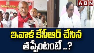 Sambasiva Rao: ఇవాళ కేసీఆర్ చేసిన తప్పేంటంటే ..? || Sambasiva Rao Sensational Comments On KCR || ABN