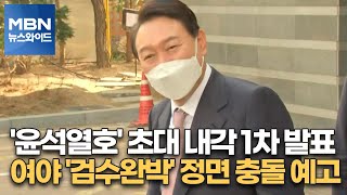 [일요오후와이드] '윤석열호' 초대 내각 1차 발표…여야 '검수완박' 정면 충돌 예고