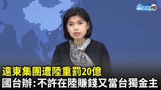 遠東集團遭陸重罰20億　國台辦：絕不允許一邊在大陸賺錢又當台獨金主｜中時新聞網