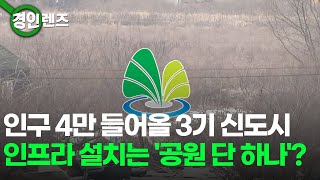 인구 4만 들어올 3기 신도시... 인프라 설치는 '공원 단 하나'?