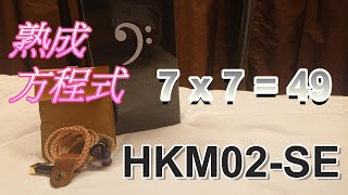 【艾倫風格 Alan Style】第二期消費券的戰利品  Hong Kong Hand Made HKM02SE  支持二下本土品牌   7 x 7 49 小時熟成  #廣東話#粵語#香港本土#耳機