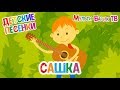 САШКА МИЛАШКА ♫ МУЛЬТиВАРИК ТВ ☺ ДОБРАЯ  МУЛЬТ ПЕСЕНКА ДЛЯ ДЕТЕЙ 0+