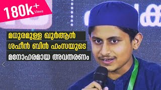 മധുരമുള്ള ഖുര്‍ആന്‍ | ശഹീന്‍ ബിന്‍ ഹംസയുടെ മനോഹരമായ അവതരണം