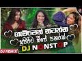 best sinhala songs dj remix අලුතෙන් ආපු සුපිරිම ඩීජේ පහරක් sinhala dj collection dj nonstop