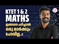 KTET 1 & 2 MATHS ഇങ്ങനെ പഠിച്ചാൽ ഒരു മാർക്കും പോവില്ല...! | SHORT CUT METHOD | KTET EXAM 2025