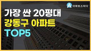 서울 아파트 폭락중, 가장 싼 20평대 강동구 아파트 TOP5  [부동산 아파트 서울부동산 서울20평대 아파트 강동구 아파트 둔촌동 강일동 올림픽파크포레온