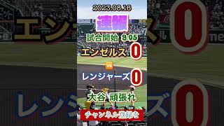 【大谷翔平】　対　レンジャーズ