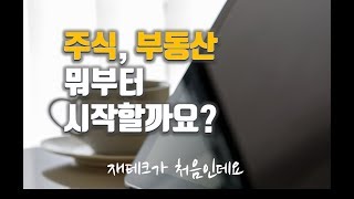 주식과 부동산의 상관관계, 주식 vs 부동산, 주식과 부동산의 수익률, 주식과 부동산 투자 비교