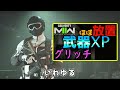 色々と対策されたグリッチ！現状1番効率の良いグリッチは…【cod mw2】