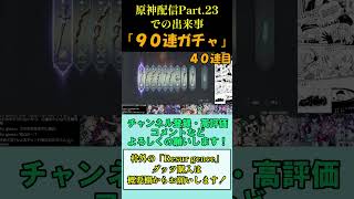 [ #原神  ]ヌヴィレット・胡桃ピックアップガチャ、９０連!!! #shorts  【低おんBoy's】