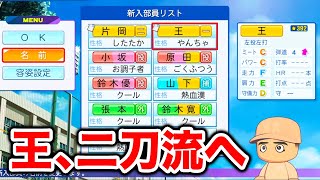 【拷問ナイン】王貞治二刀流計画スタート【栄冠ナイン】【パワプロ2024】【アカgames】