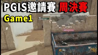 【PGI.S 全球邀請賽 周決賽】TGLTN超扯遠距離連點! 周決賽第一局就城市戰大亂鬥 Faze真不愧是劇本之神!  -  W1G1