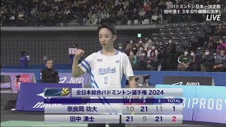 奈良岡功大 vs 田中 湧士 || 全日本総合バドミントン選手権 2024 29.12.2024