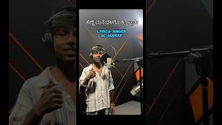 ಹೆಣ್ಣೆ ಮನೆ ಬೆಳಗೋ ಕಣ್ಣಲ್ಲವೇ? | HENNE MANE BELAGO KANNALLAVE / SC SUDEEP #kannada #song #cover #singer