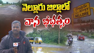 తడిసి ముద్దైన నెల్లూరు జిల్లా | Heavy Rain Lashes in Nellore District | AP Rains | Aadhan Telugu