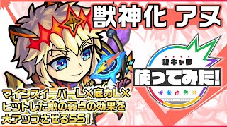 【新キャラ】アヌ獣神化！友情コンボに「貫通ターゲットロックオン衝撃波 4」を所持！ヒットした敵の弱点の効果を大アップさせるSSは、SSターン短縮にて早めに使用可能！【新キャラ使ってみた｜モンスト公式】