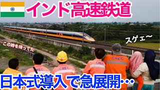 【海外の反応】それな！インドで急展開！！日本の技術が採用された高速鉄道プロジェクトに現地大騒ぎ！！【世界のそれな】