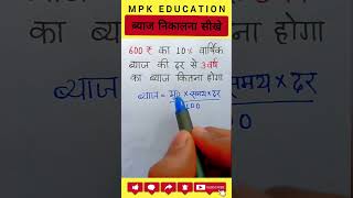 ब्याज निकालना सीखे || Byaj kaise nikale || Byaj kaise nikala jata hai || #mpksir  ‎@mpk_education 