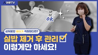 상처 봉합 실밥 제거 후 관리는 어떻게 해야 하는 걸까? (상처 봉합 실밥 제거 흉터 관리 방법)[아문TV]