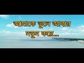 আমাকে ভুলে আবার নতুন করে amake bule abar nutan kore asif song